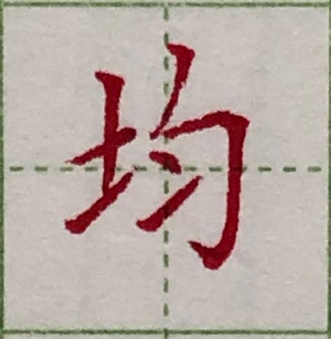 土 字旁的字